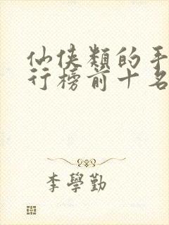 仙侠类的手游排行榜前十名