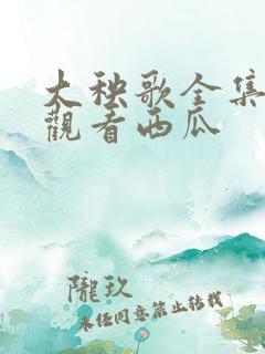 大秧歌全集免费观看西瓜