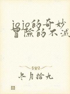 jojo的奇妙冒险的不灭钻石