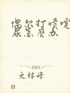 偶尔打喷嚏会漏尿怎么办