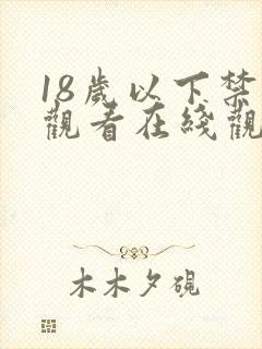 18岁以下禁止观看在线观看