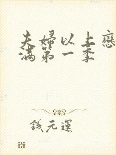 夫妇以上恋人未满第一季