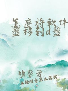 怎么将软件从c盘移到d盘