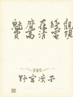 魅魔在线观看免费高清电视剧全集