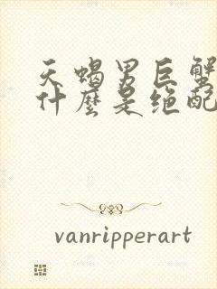 天蝎男巨蟹女为什么是绝配