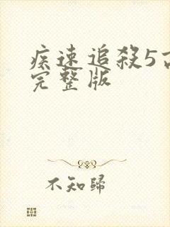 疾速追杀5高清完整版