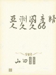 亚洲国产精品成人久久66