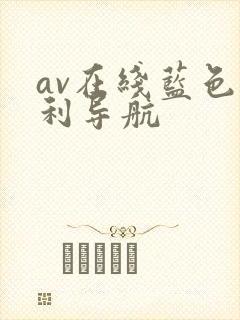 av在线蓝色福利导航