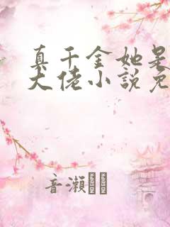 真千金她是全能大佬小说免费阅读原文