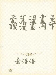 香蕉漫画免费阅读漫画网下拉式