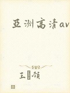 亚洲高清av.