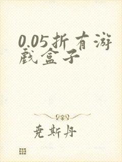 0.05折有游戏盒子