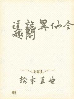 道诡异仙全文笔趣阁
