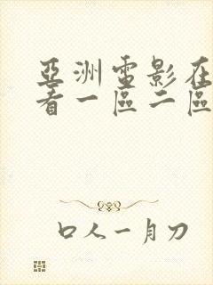 亚洲电影在线观看一区二区