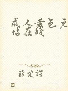 成人黄色免费网站在线