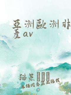 亚洲欧洲非洲国产av