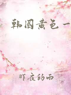 韩国黄色一级片