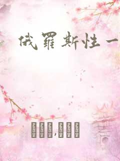 俄罗斯性一级片