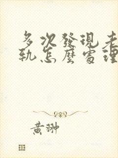 多次发现老公出轨怎么处理