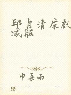 邱月清床戏无删减版