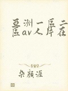 亚洲一区二区三区av人片在线观看