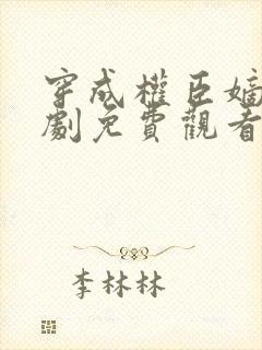 穿成权臣嫡女短剧免费观看