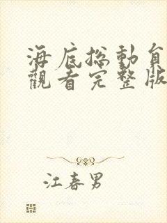 海底总动员免费观看完整版英文版