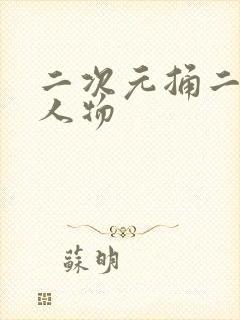 二次元捅二次元人物