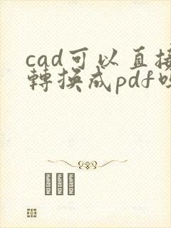 cad可以直接转换成pdf吗