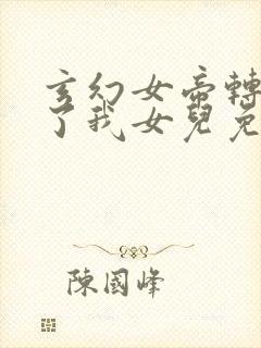 玄幻女帝转生成了我女儿免费阅读