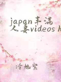 japan丰满人妻videos hd