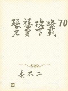 延禧攻略70集免费下载