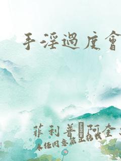 手淫过度会早射