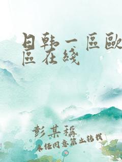 日韩一区欧美二区在线