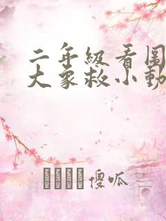 二年级看图写话大象救小动物