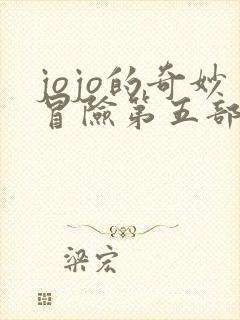 jojo的奇妙冒险第五部在线