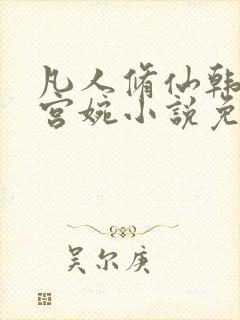 凡人修仙韩立南宫婉小说免费阅读