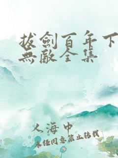 拔剑百年下山即无敌全集