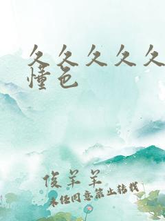 久久久久久白浆懂色