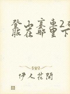 登山赛车2破解版在哪里下载?