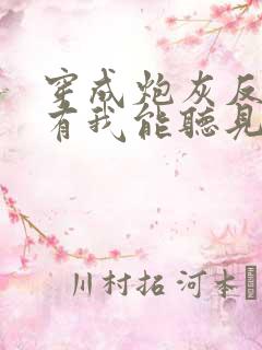 穿成炮灰反派只有我能听见心声阅读阅读全文