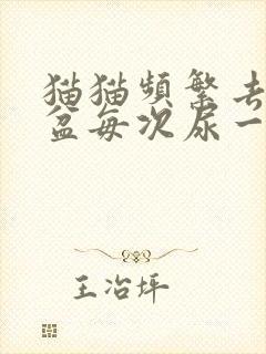 猫猫频繁去猫砂盆每次尿一点