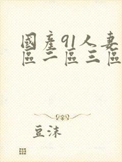 国产91人妻一区二区三区