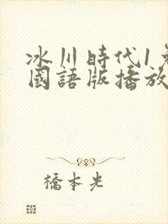 冰川时代1免费国语版播放