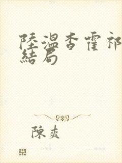 陆温杳霍祁钺大结局