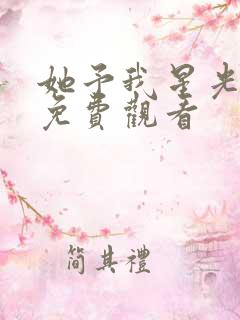 她予我星光短剧免费观看