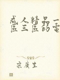 成人精品一区二区三区的电影