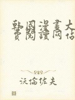 韩国漫画大全免费阅读网站