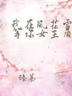 我在风花雪月里等你女主角
