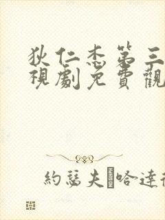 狄仁杰第三部电视剧免费观看全集邗沟翻船